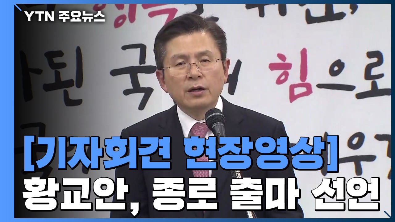 [현장영상] 황교안, 종로 출마 선언..."반드시 이겨낼 것" (기자회견 전문) / YTN