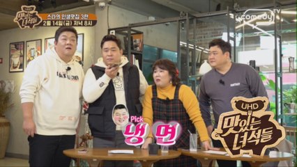 스타의 인생맛집 3탄 [맛있는 녀석들 Tasty Guys]  260회 예고