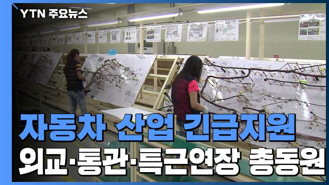 자동차 산업 긴급지원...외교·통관·특근연장 등 총동원 / YTN