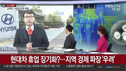 현대차 휴업 장기화?…지역 경제 파장 '우려'