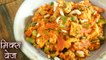 रेस्टोरेंट जैसी मिक्स वेज सब्ज़ी | Mix Veg Recipe In Hindi | How To Make Mix Vegetable Sabzi In Hindi