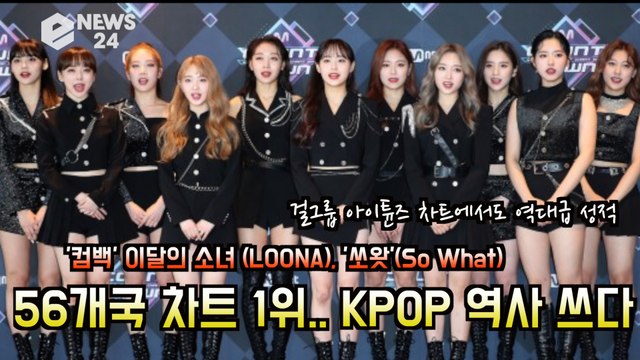 '컴백' 이달의 소녀(LOONA) ‘쏘왓’(So What) 56개국 차트 1위.. KPOP 걸그룹 신기록
