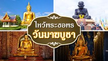 ไหว้พระขอพรวันมาฆบูชา เสริมสิริมงคลชีวิต