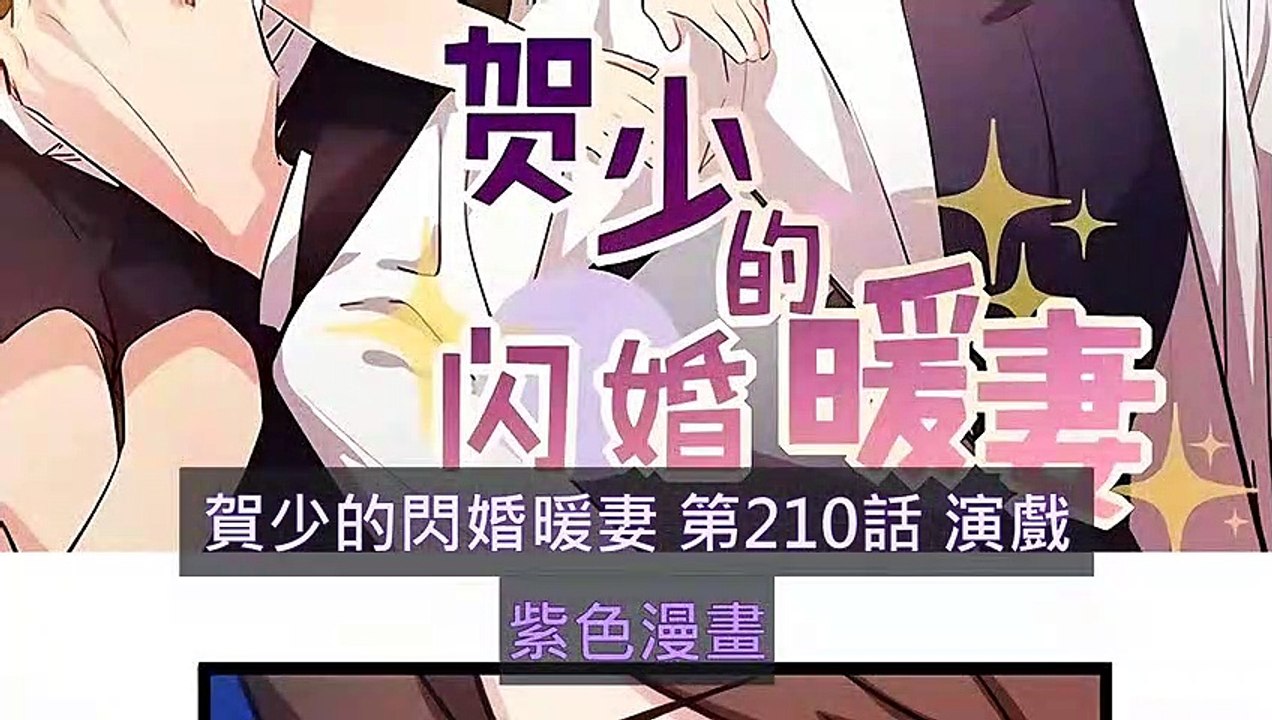 賀少的閃婚暖妻 第210話 演戲 - 超清版漫畫