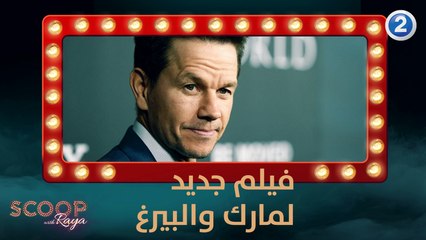 هل أنتم متحمسون لمشاهدة الفيلم الجديد للممثل مارك والبيرغ؟