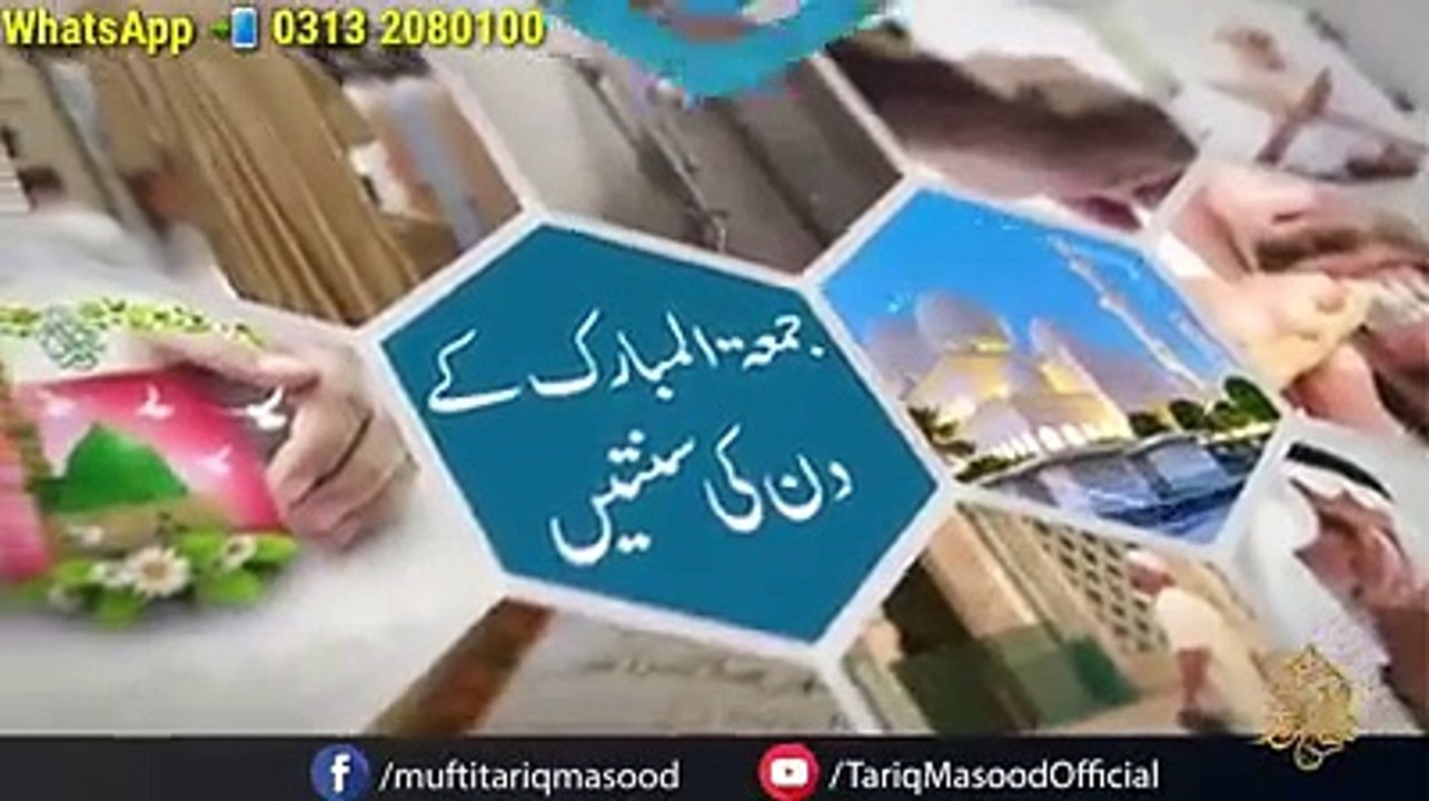 جمعہ مبارک کے دن کی سنتیں❤ Mufti Tariq Masood Shb