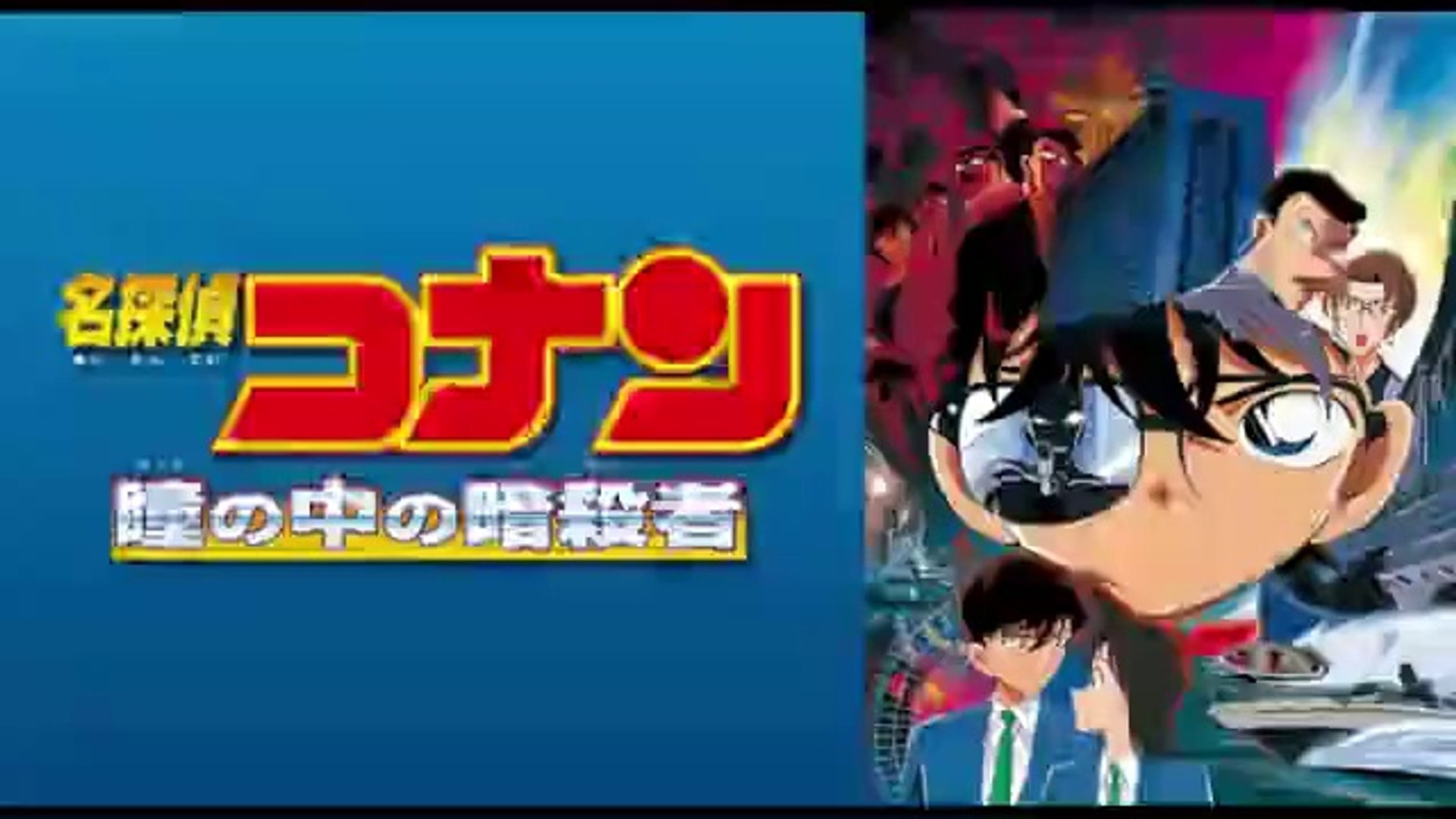 名探偵コナン瞳の中の暗殺者 映画フル無料 金曜ロード 地上波tv 年2月7日 Youtube Pandora 動画 Dailymotion