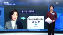 [MBN 프레스룸] 유호정의 프레스콕 / 선거개입 공소장 전문 공개…여야 공방