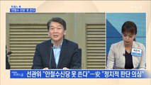 [MBN 프레스룸] 프레스콕 / '안철수 신당' 못 쓴다