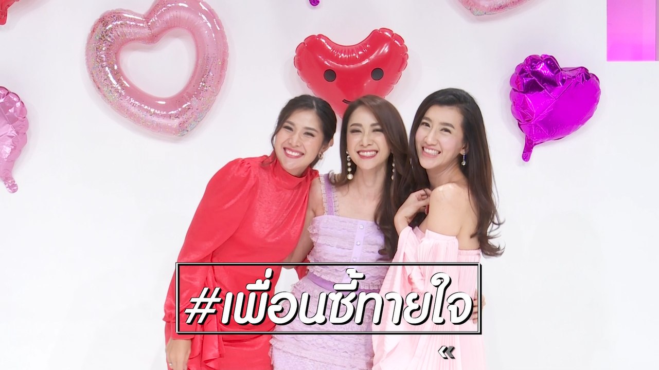 เพื่อนซี้ทายใจ : #ยุ้ยจีรนันท์ #ต่ายชัชฎาภรณ์ และ #เอี๊ยมวรรษพร