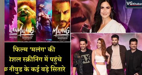 फिल्म 'मलंग' की स्पेशल स्क्रीनिंग में पहुंचे बॉलीवुड के कई बड़े सितारे