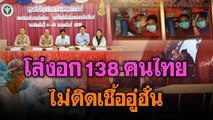 โล่งอก 138 คนไทย ไม่ติดเชื้ออู่ฮั่น | Morning Brief 7 ก.พ. 63