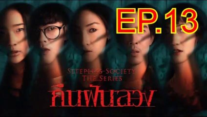 คืนฝันลวง EP.13 ตอนที่.13 ย้อนหลัง วันที่ 12 กุมภาพันธ์ 2563