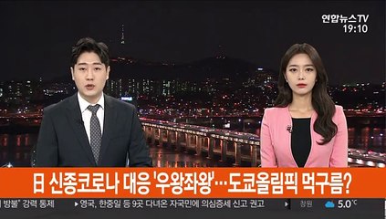 日 신종코로나 대응 '우왕좌왕'…도쿄올림픽 먹구름?