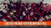 신종코로나에 홍콩 아트바젤 올해 행사 취소