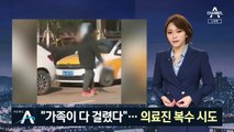 우한서 ‘흉기 난동’ 남성 체포…“가족이 다 걸렸다”