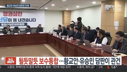 될듯말듯 보수통합…황교안·유승민 담판이 관건