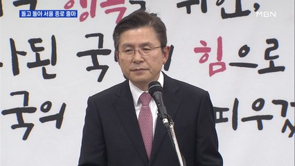 황교안, 돌고 돌아 종로 출마…"문재인 정권과의 싸움"