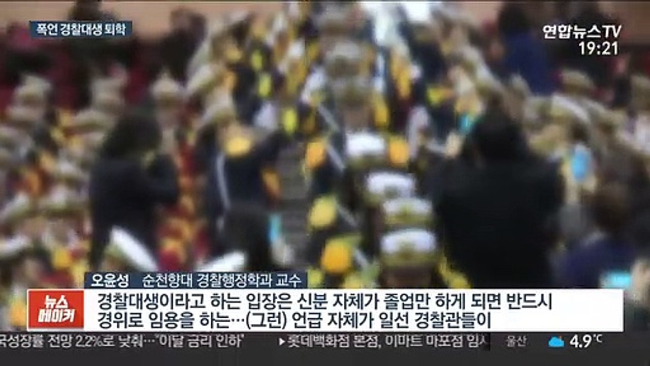 '경찰 폭행' 경찰대생 퇴학…경찰대 퇴학 4년새 4명
