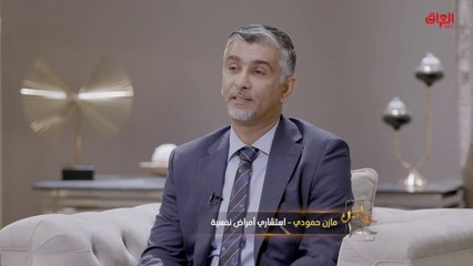 التبعات النفسية من الزواج بالإكراه مع استشاري الأمراض النفسية مازن حمودي