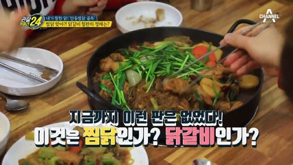 이것은 찜닭인가? 닭갈비인가? 찜닭계의 이단아가 나타났다!