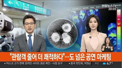 "관람객 줄어 더 쾌적하다"…도 넘은 공연 마케팅
