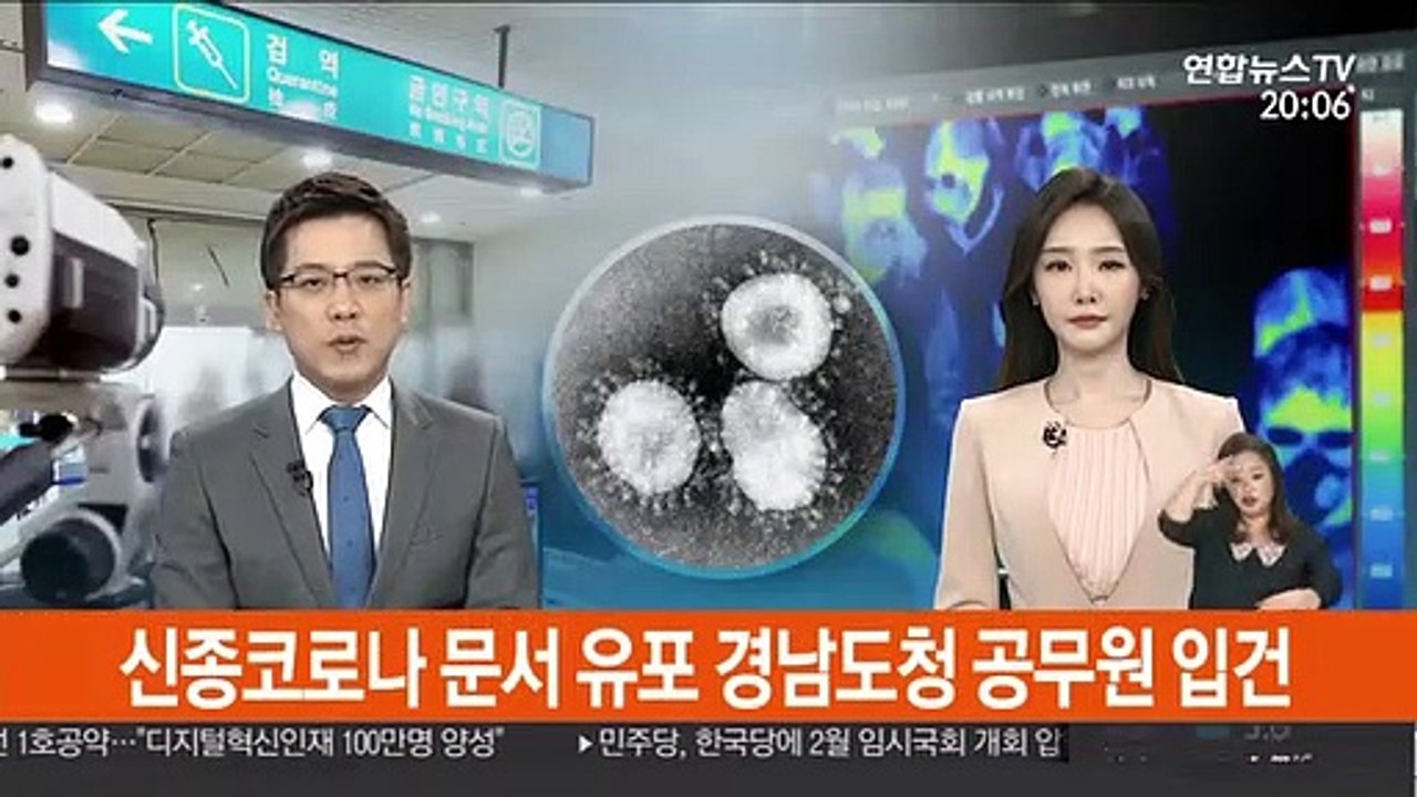 신종코로나 문서 유포 경남도청 공무원 입건