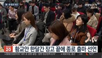황교안, 서울 종로 출마 선언…이낙연과 '총선 빅매치'