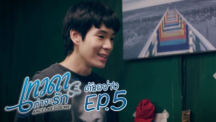 ตัวอย่าง เทวดาท่าจะรัก Angel Beside Me | EP.5