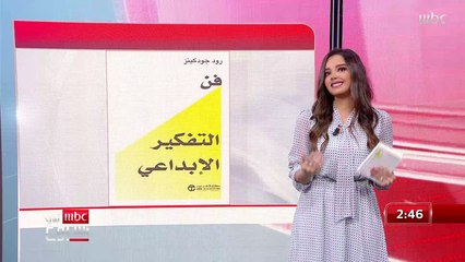 فن التفكير الإبداعي