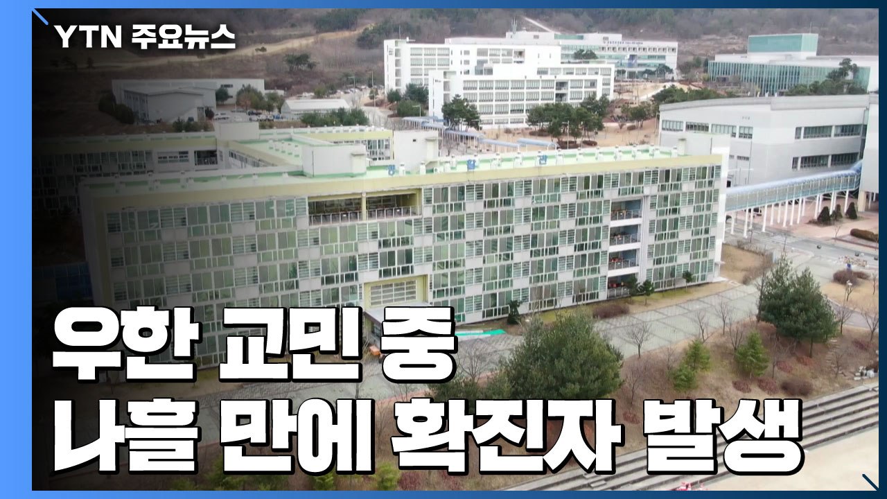 우한 교민 추가 확진 "큰 동요 없지만 불안" / YTN