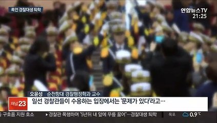 '경찰 폭행' 경찰대생 퇴학…경찰대 퇴학 4년새 4명