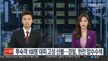 투숙객 100명 대피 고성 산불…경찰, 한전 압수수색