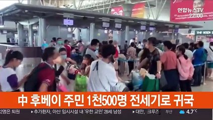 중국, 전세기 총동원…후베이 주민 1천500명 귀국시켜