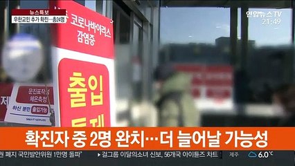 우한교민 추가 확진…"환자들 모두 경증…완치 늘 듯"