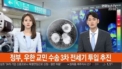 정부, 우한 교민 수송 3차 전세기 투입 추진