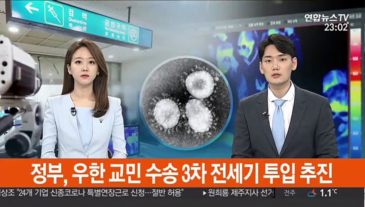 정부, 우한 교민 수송 3차 전세기 투입 추진