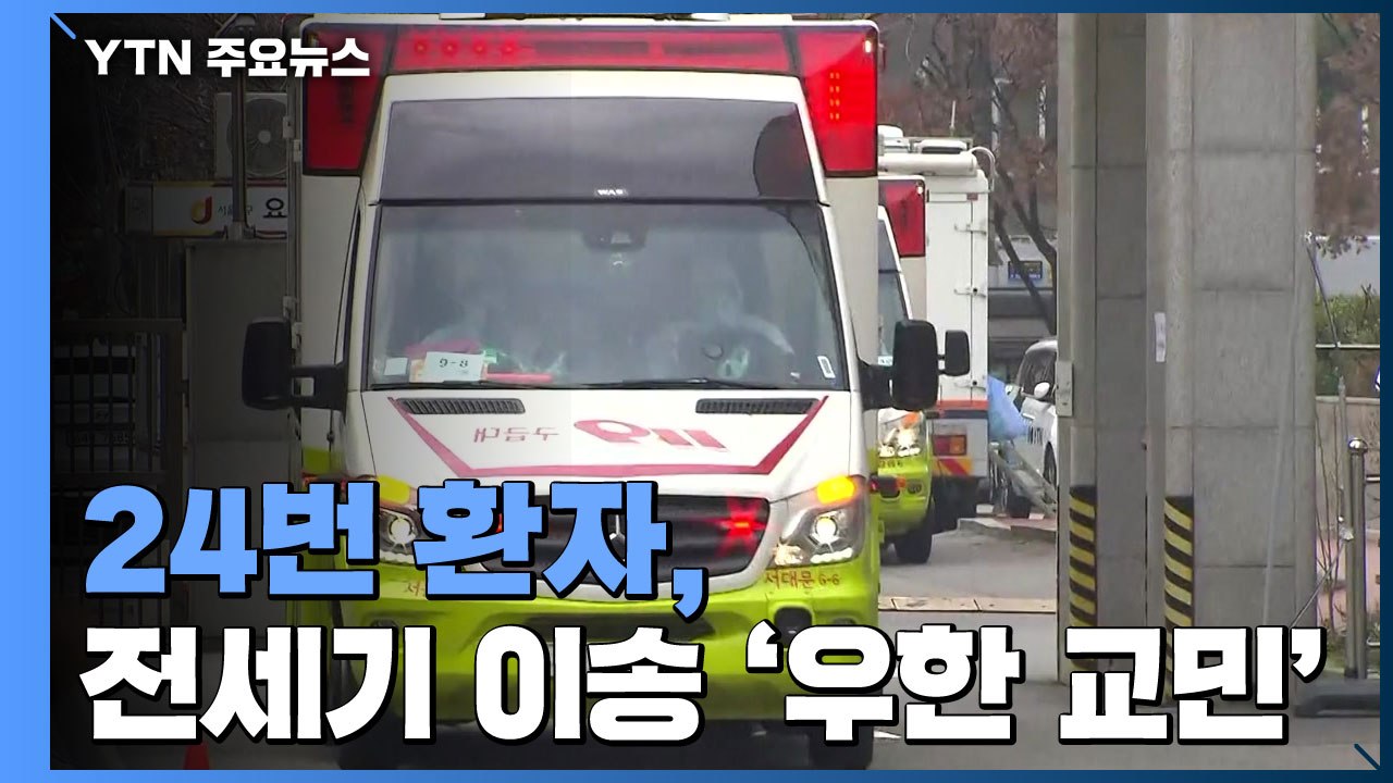 전세기 이송 '우한 교민' 1명 확진...총 24명 / YTN