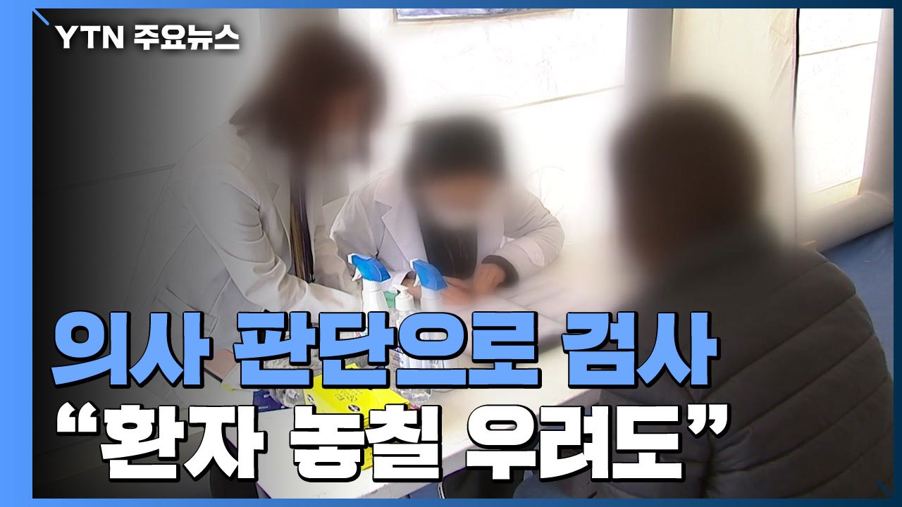 의사 판단으로 신종코로나 검사..."병원 혼란·감염 우려" / YTN
