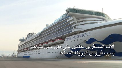 ارتفاع عدد المصابين بكورونا على متن سفينة تخضع لحجر صحّي في اليابان إلى 64