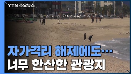 자가격리 해제됐지만...꽁꽁 얼어붙은 관광지 / YTN