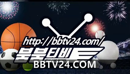 ○○해외스포츠중계 스포츠중계 느바중계【 www.bbtv24.com 】붐붐티비○§