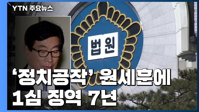 '정치공작' 원세훈 前 국정원장 1심 징역 7년... 반헌법적 행위 / YTN