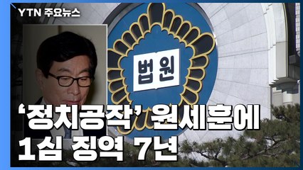 '정치공작' 원세훈 前 국정원장 1심 징역 7년..."반헌법적 행위" / YTN