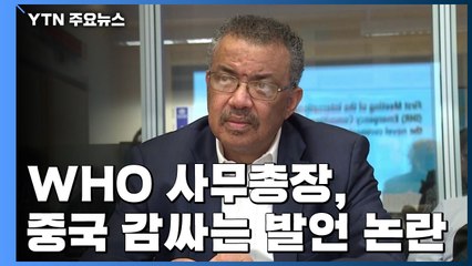 WHO ‘중국 감싸기' 논란...'퇴진 요구' 청원에 수십만 명 서명 / YTN