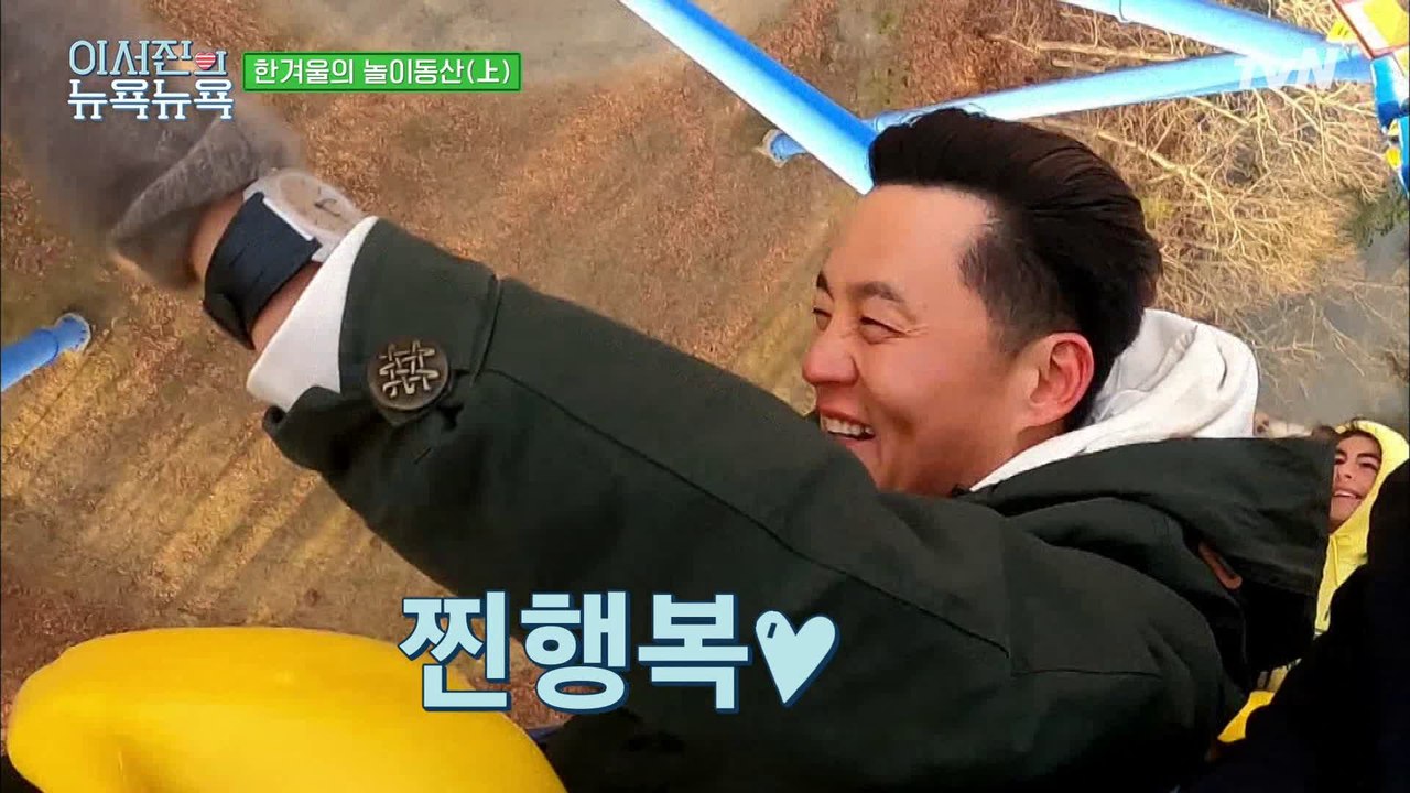 [이서진의 뉴욕뉴욕] 롤러코스터 맨 앞자리 ♥서지니 찐행복♥ 겨울에 오세요(?)