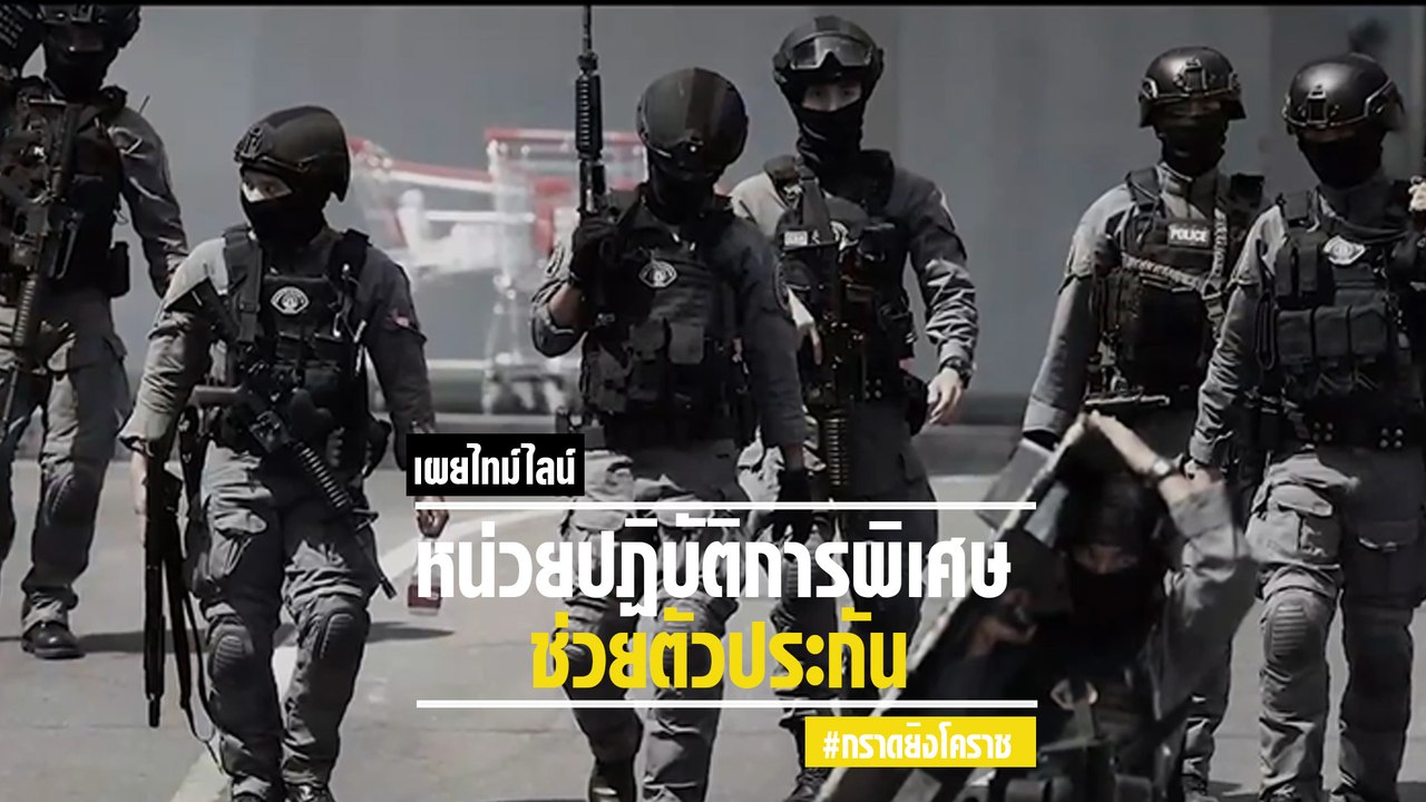 กองปราบ เผยคลิปไทม์ไลน์ หน่วยปฏิบัติการพิเศษ ช่วยชีวิตตัวประกัน เหตุกราดยิงโคราช