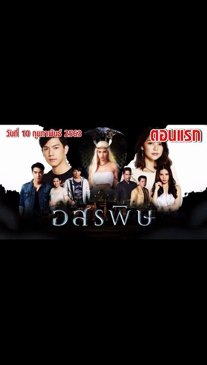 อสรพิษ EP.1 | ตอนแรก วันที่ 10 กุมภาพันธ์ 2563
