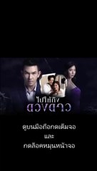 ไปให้ถึงดวงดาว EP 3 (ตอนที่ 3)วันที่ 10 กุมภาพันธ์ 2563