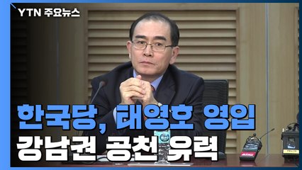 한국당, 태영호 전 北 공사 전격 영입..."서울 출마" / YTN